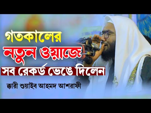 গতকালের নতুন ওয়াজে সব রেকর্ড ভেঙ্গে দিলেন ক্কারী শুয়াইব আহমদ আশরাফী ashrafi new Bangla waz 2025