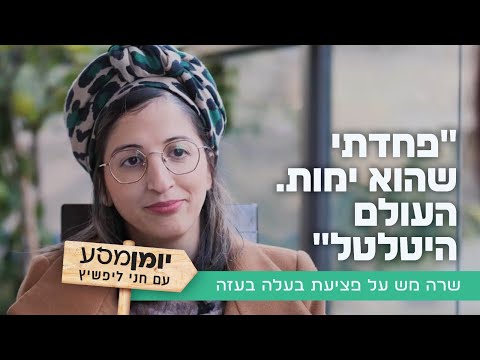 "פחדתי שהוא ימות. העולם היטלטל": שרה מש על פציעת בעלה בעזה