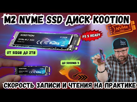 M2 NVME SSD ДИСК KOOTION ОТ 512GB ДО 2TB. СКОРОСТЬ ЗАПИСИ И ЧТЕНИЯ НА ПРАКТИКЕ. ПОДХОДИТ ДЛЯ PS5