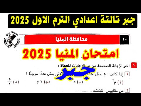 حل امتحان محافظة المنيا (10) جبر الصف الثالث الاعدادي الترم الاول 2025 | كراسة المعاصر |صفحة 51