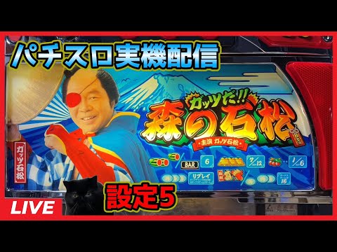 【パチスロ実機配信】ガッツだ!!森の石松【設定5】