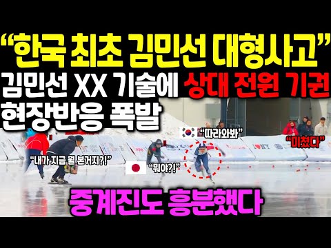 “한국 최초 김민선 대형사고” 김민선 XX 기술에 상대 전원 기권, 현장반응 폭발 !! 중계진도 흥분했다