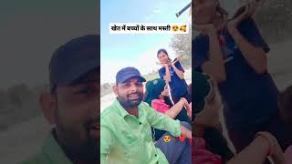 बच्चों के साथ मस्ती 😂😂🤣🤣 #funny #viralshorts #oldsong #viral #foryoupage #trending #oldsong