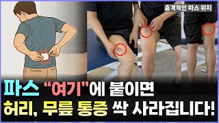 파스 효과 10배 높이는 방법 | 허리 통증, 무릎 통증 싹 사라지는 파스 위치