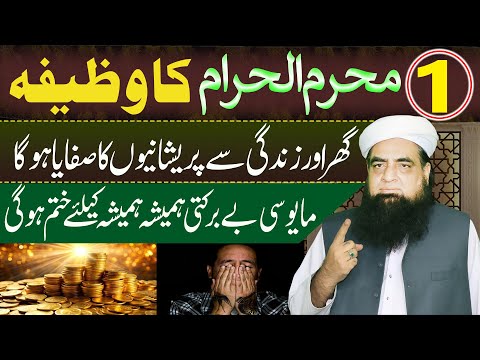 1st Maharram Ka Wazifa | Ghar Se Pareshni Khatam Hogi | Rizq Ki Kasrat Gogi | Peer Iqbal Qureshi