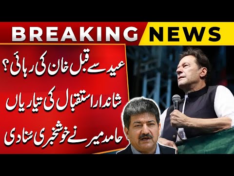 Imran Khan Release Before Eid? Grand Welcome Preparations | Hamid Mir Shares Good News | PUBLIC NEWS