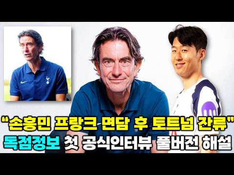 [독점] "손흥민 미언급 배제론은 헛소리" 프랑크 감독 토트넘 부임 첫 인터뷰 풀버전 해설 (팩트체크)