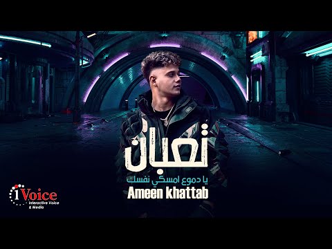 Ameen Khattab - Tabaan | Lyrics Video 2025 | أمين خطاب - تعبان (يا دموع امسكي نفسك)