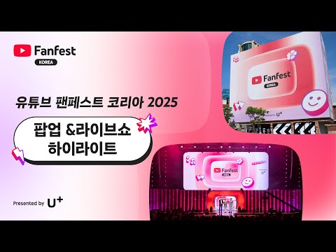 유튜브 팬페스트 코리아 2025 하이라이트