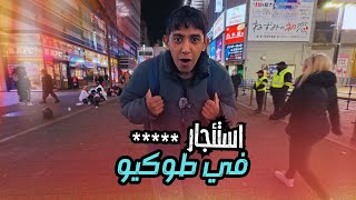 أغرب خدمة في اليابان راح تصدمك بشكل كامل !
