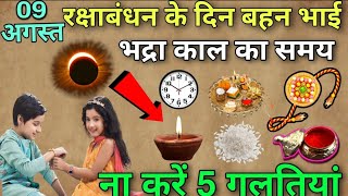 09 अगस्त रक्षाबंधन के दिन 😱 भद्रा काल का साया 😱 ना करें पांच गलतियां, Raksha Bandhan kab hai 2025 me