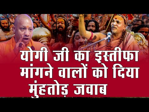 योगी जी ने इस्तीफा मांगने वालों को दिया मुंहतोड़ जवाब || #mhakumbh2025 #prayagrajkumbhmelanews