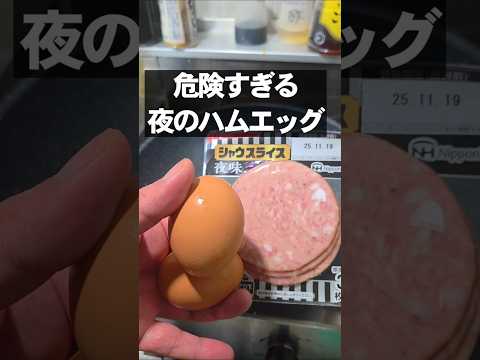 ⚠️危険すぎる！夜のハムエッグの作り方 独身男の怠惰な自炊夜食テロ 卵チーズ 簡単レシピ シャウエッセン夜食