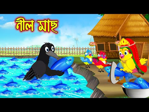 নীল মাছ | টুনি পাখির সিনেমা ৬৮২ | Tuni Pakhir Cinema | Bangla Cartoon | moral stories | Pakhir Golpo