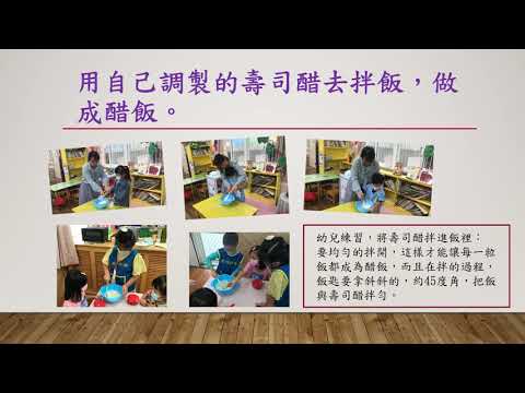 109-1(做壽司)主題課程紀實 - YouTube