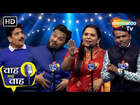 Episode 236 | मेहनत हमारी प्यार में बेकार हो गई | Waah Bhai Waah | Kavita | Shayari | Ghazal