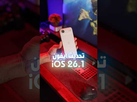 #ايفون اير صار افضل بعد تحديث iOS 26.1