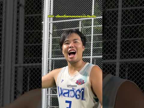 ผมป้องกันแล้วนะครับพี่สุดสวย @dude.sport.official #basketball #funny #basketballfunny ##ballisllif