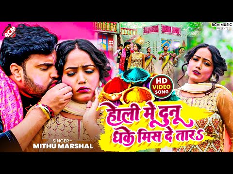 #Video | होली में दुनू धके मिस दे तारS | #Mithu Marshal | New #Bhojpuri Superhit #Holi Song 2025