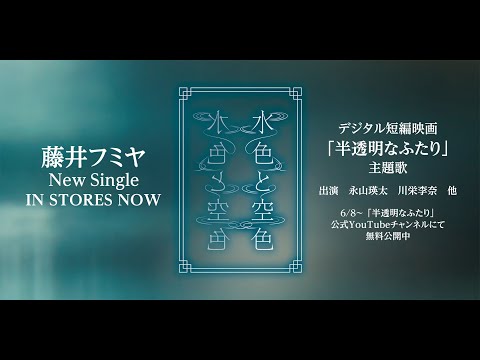 藤井フミヤ - 水色と空色 (MIZUIRO TO SORAIRO)  MusicVideo