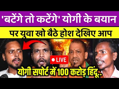 'बटेंगे तो कटेंगे' योगी के बयान पर होश खो बैठे युवा देखिये आप | CM Yogi News | UP CM