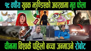 १९ वर्षीय युवक झुण्डिएको अवस्थामा मृत फेला| चीनमा विश्वकै पहिलो बच्चा जन्माउने रोबोट|Goodtv|Sarita|