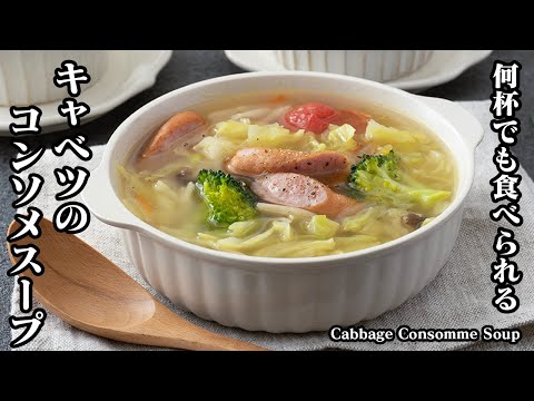 キャベツのコンソメスープの作り方☆何杯でも食べられちゃう！野菜の旨味たっぷり具沢山コンソメスープ♪美味しく仕上げるコツをご紹介☆How to make Consomme Soup 【料理研究家ゆかり】