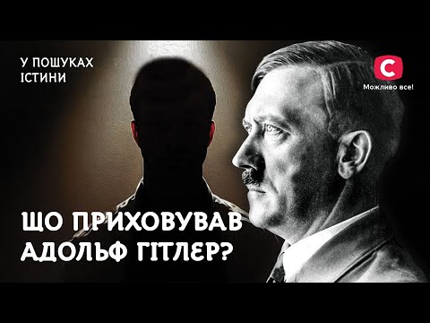 Таємниці Адольфа Гітлера. Що приховував диктатор? | У пошуках істини | Історія | Адольф Гітлер
