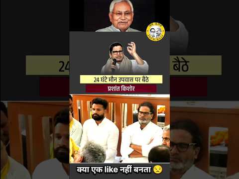 24 घंटे मौन उपवास पर बैठे प्रशांत किशोर ने.. बिहार को दिया...more #biharnews #jansuraaj #aajtak#news