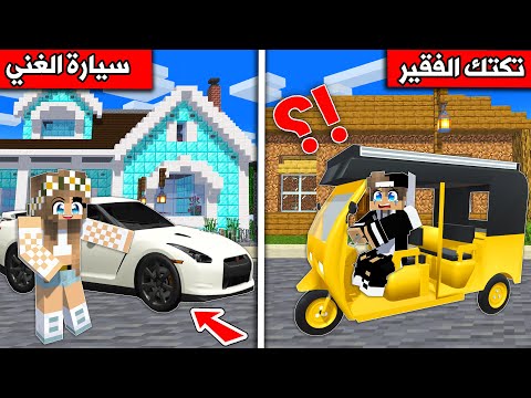 #فلم_ماين_كرافت : سيارة الغني وتكتك الفقير !