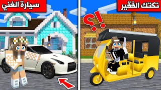 #فلم_ماين_كرافت : سيارة الغني وتكتك الفقير !