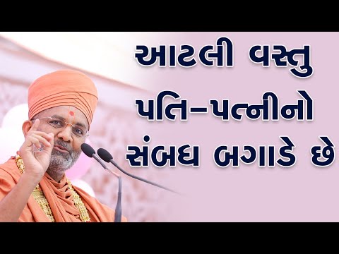 આટલી વસ્તુ પતિ પત્ની ના સબંધ બગાડે છે By Satshri