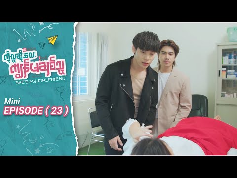 ကိုလူဆိုးလေး ကျွန်မချစ်သူ - Mini Episode-23 | မြန်မာရုပ်သံဇာတ်လမ်းတွဲ