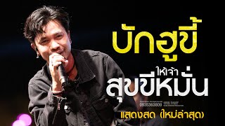 รวมเพลงช้า - เน็ค นฤพล (ดังทุกเพลง) บักฮูขี้ ให้เจ้าสุขขีหมั่น