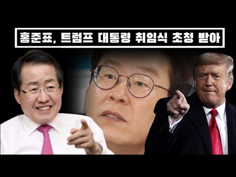 홍준표, 트럼프 취임식 초청 받아...이재명은 왜 초청 안 하나? 미국, 좌파 진영 패싱 본격화?