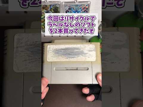 ラベルなしスーパーファミコンソフトを2本買ってきた #レトロゲーム #スーパーファミコン #shorts