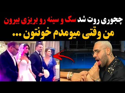 حمله تند و جنجالی ساشا سبحانی به شمخانی و دخترش ! چجوری روت شد سک و سینه رو بریزی بیرون ...