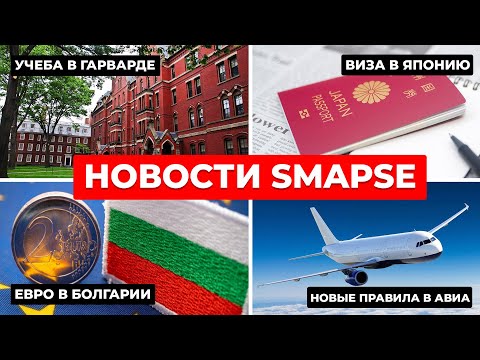 Студенческие визы в США. Болгария переходит на евро + дешевые билеты в Японию | НОВОСТИ от 20.06.25