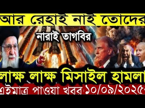 āĻāύā§āϤāϰā§āĻāĻžāϤāĻŋāĻ āĻŦāĻžāĻāϞāĻž āĻāĻŦāϰ BBC World News 09 Sep 2025 || World News Bangla || International News Today