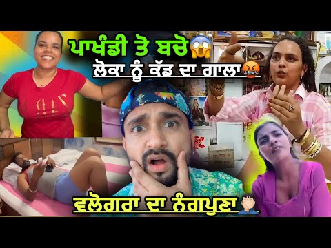 ਪਾਖੰਡੀ ਲੋਕਾ ਨੂੰ ਕੱਡ ਦਾ ਗਾਲਾ🤬 //ਬਚੋ ਇਹਨਾ ਤੋ🙏🏻//ਵਲੋਗਰਾ ਦਾ ਨੰਗਪੁਣਾ ਦੇਖੋ🤦🏻‍♂️