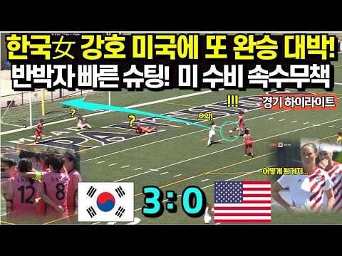 한국 여자축구 세계1위 미국에 또 완승 대박! 반박자 빠른 슈팅에 미 수비 속수무책