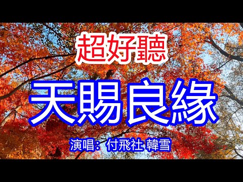 天呀！太好聽了，付飛社韓雪超火對唱情歌《天賜良緣 》，感謝老天賜給我們的緣，一生一世愛你一萬年！讓你一聽就忘不掉的催淚神曲，唱的撕心裂肺，聽得痛哭流涕！南京風景！傷感情歌！療癒情歌！