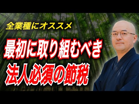 【危険／旅費規程】お金が無くなる節税／お金が残る節税。これを勘違いするとお金は無くなります。経営セーフティ共済、繰り延べ節税【旅費規程は必須の節税対策】