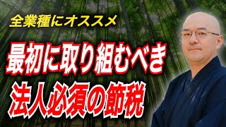 【危険／旅費規程】お金が無くなる節税／お金が残る節税。これを勘違いするとお金は無くなります。経営セーフティ共済、繰り延べ節税【旅費規程は必須の節税対策】