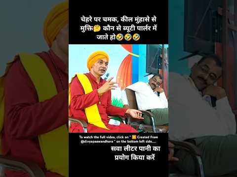 चेहरे पर चमक, कील मुंहासे से मुक्ति, कौन से ब्यूटी पार्लर में जाते हो.#faceglow #pimples #shorts