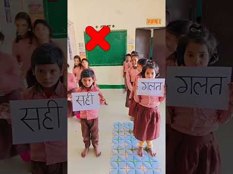 क्या सही क्या है गलत#गतिविधि  #youtubeshorts #school #education #fun