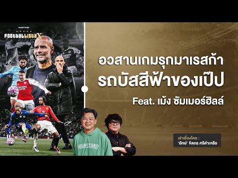 เลาะ2บิ๊กแมตช์ ผีบดสิงห์บลูส์, ปืนยิงนาทีบาปเสมอเรือ | Footballista Ep.1144  x เม้ง ซัมเมอร์ฮิลล์