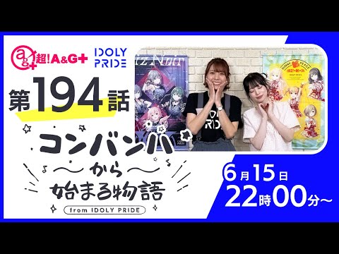 コンバンハから始まる物語　第194話　2025年6月15日配信【IDOLY PRIDE/アイプラ】