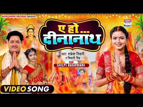 VIDEO   ए हो दीनानाथ   #Rakesh Tiwari #Shivani Singh   #Shilpi Raghwani   Bhojpuri Chhath Song 2022