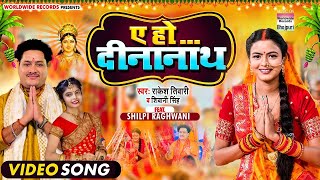 VIDEO   ए हो दीनानाथ   #Rakesh Tiwari #Shivani Singh   #Shilpi Raghwani   Bhojpuri Chhath Song 2022